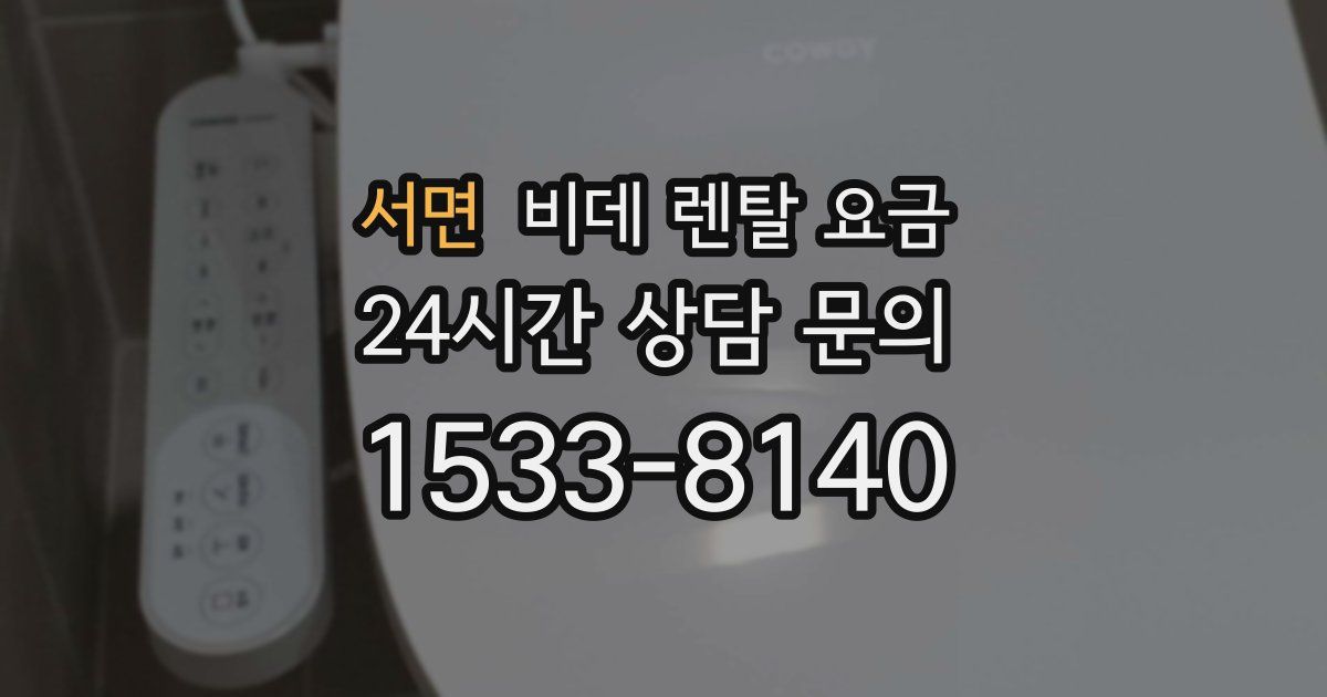 서면 비데 렌탈 요금