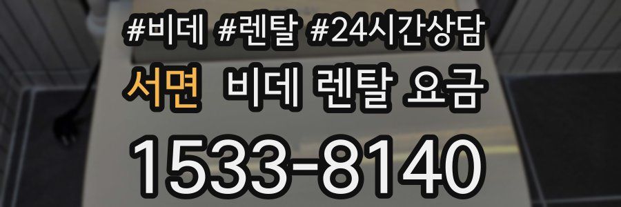서면 비데 렌탈 요금