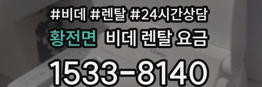 황전면 비데 렌탈 요금
