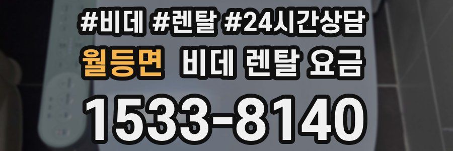 월등면 비데 렌탈 요금