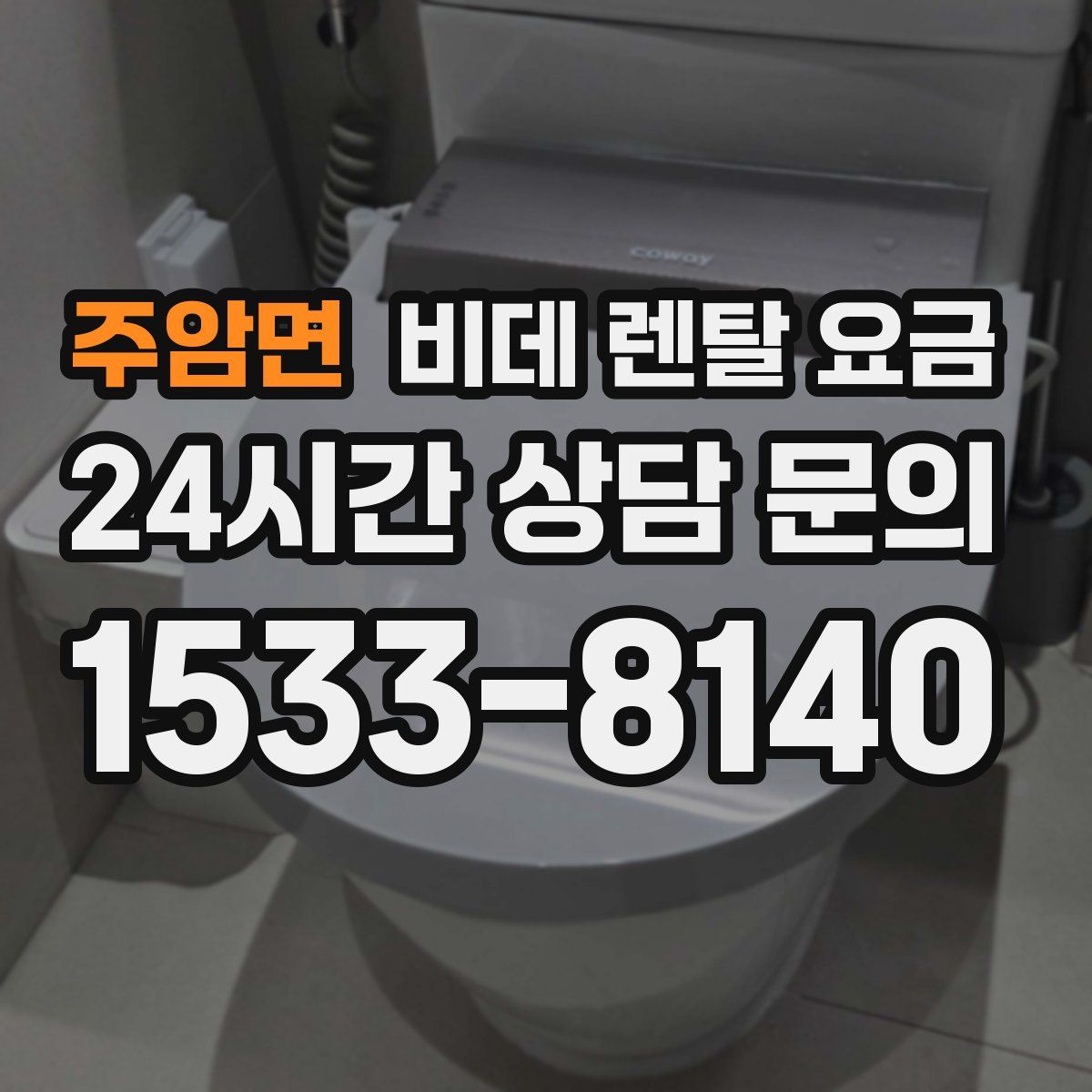 주암면 비데 렌탈 요금