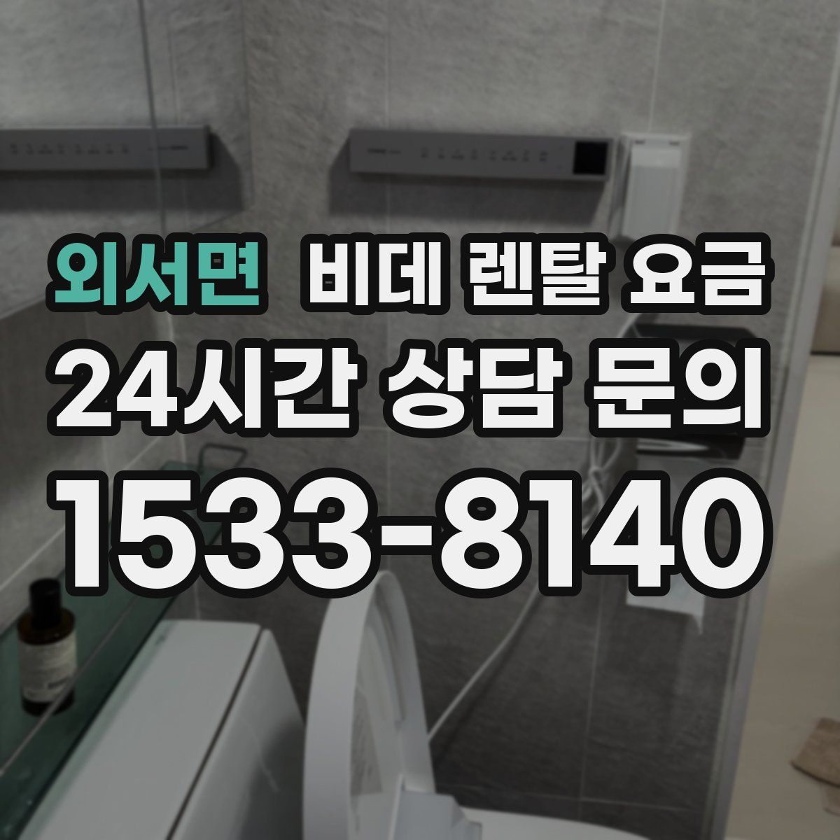 외서면 비데 렌탈 요금