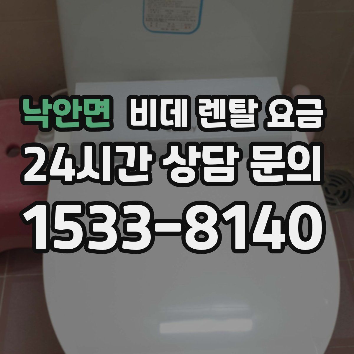 낙안면 비데 렌탈 요금