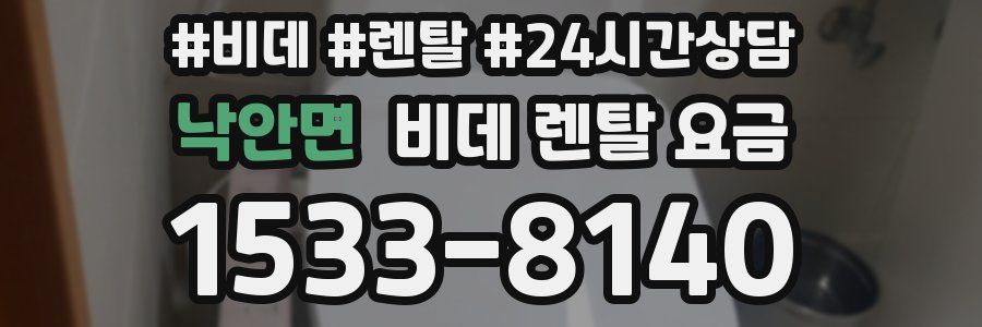 낙안면 비데 렌탈 요금