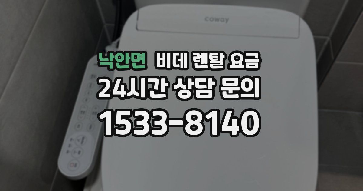낙안면 비데 렌탈 요금