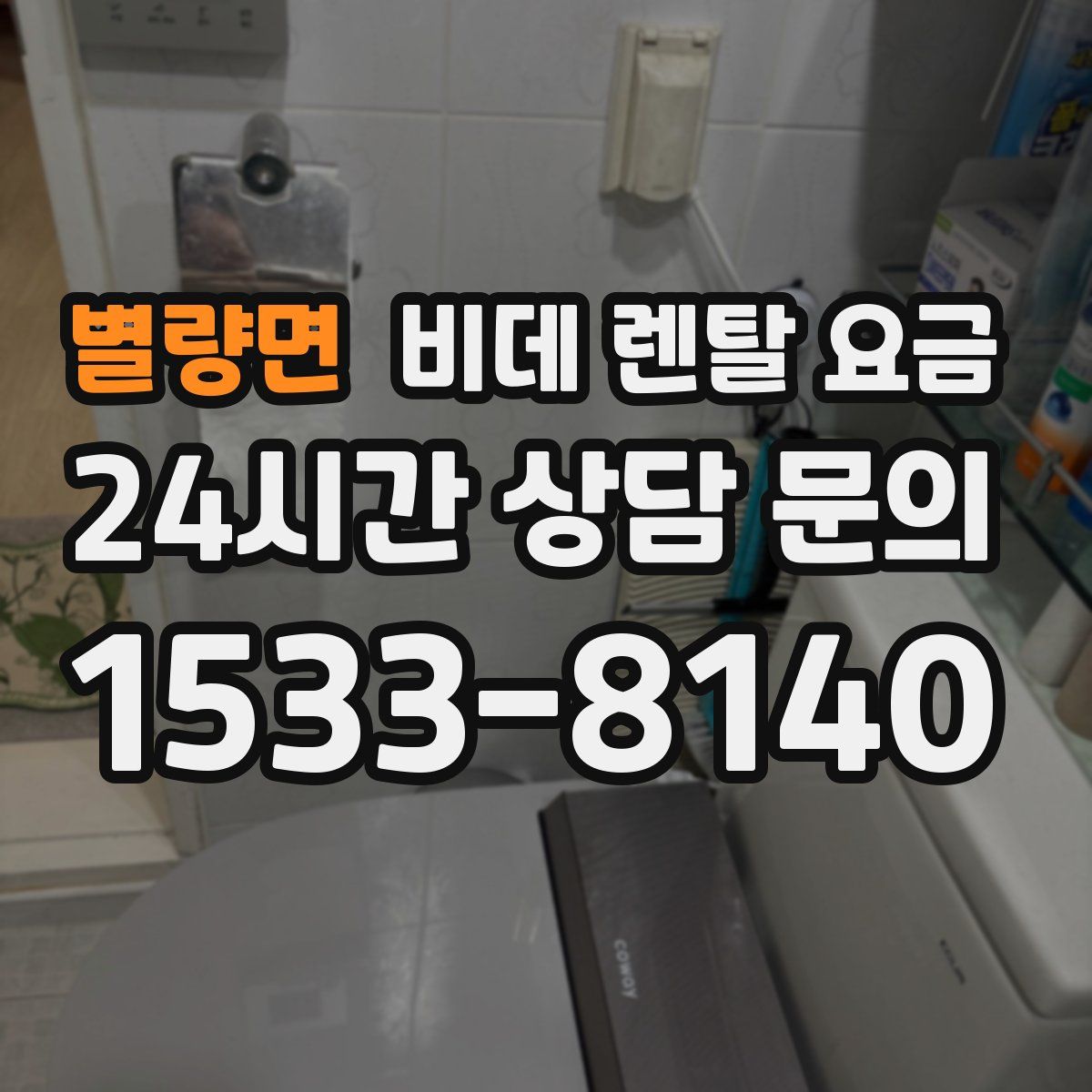 별량면 비데 렌탈 요금
