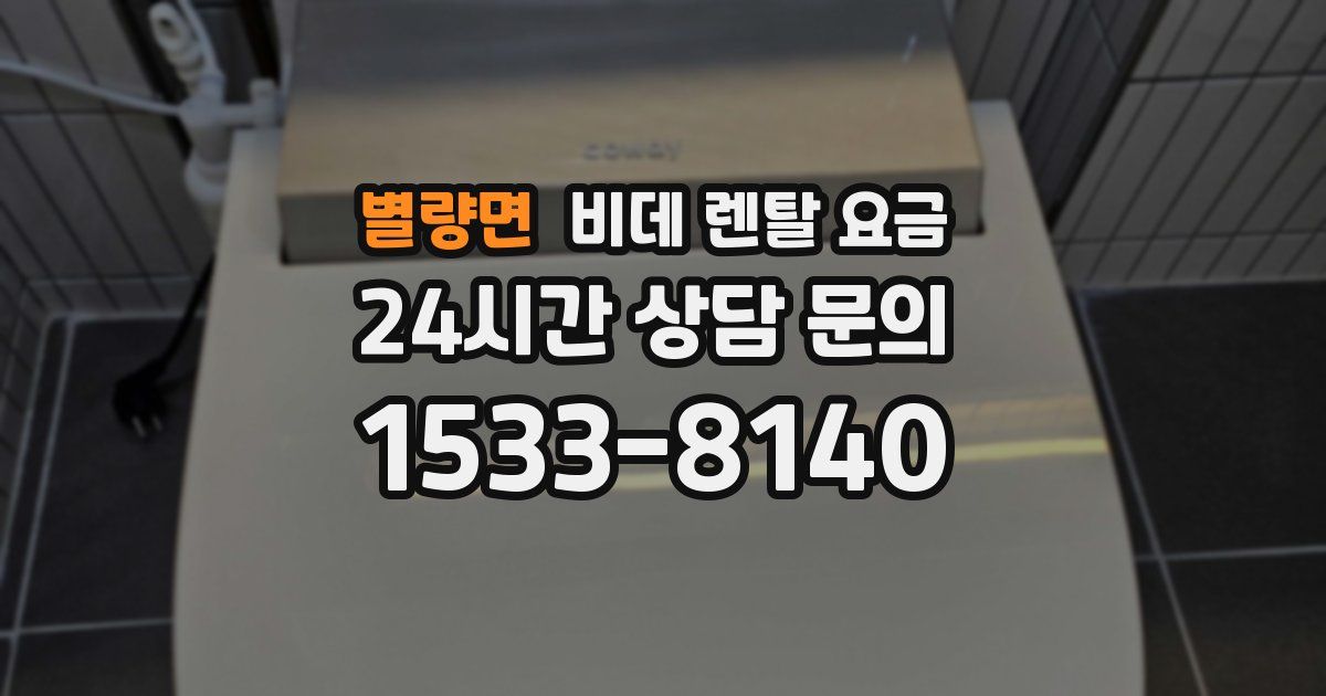 별량면 비데 렌탈 요금