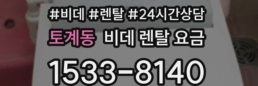 토계동 비데 렌탈 요금
