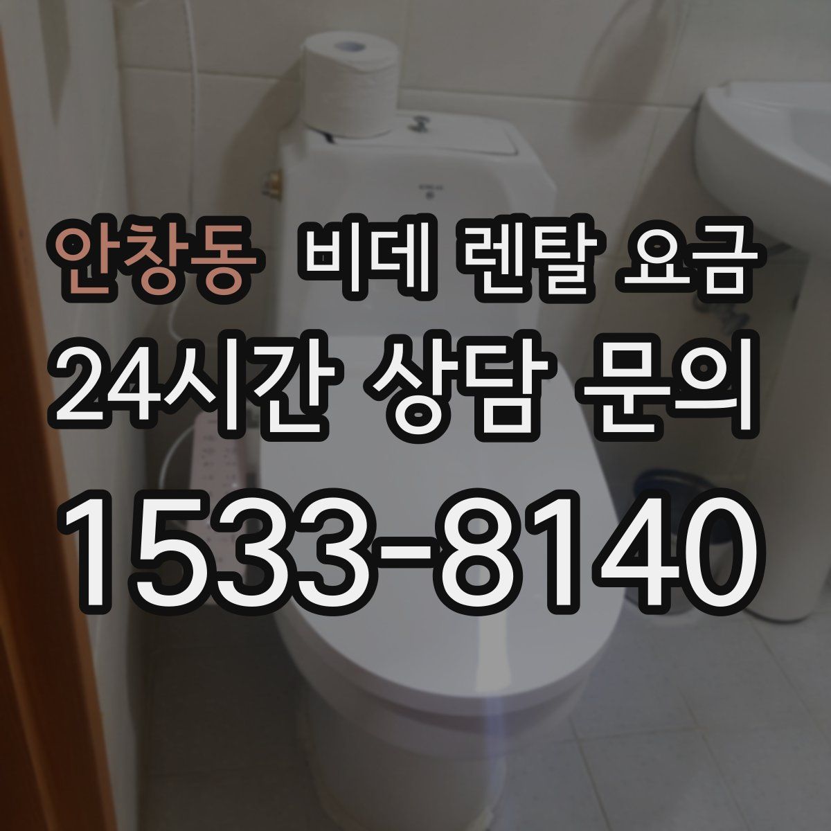 안창동 비데 렌탈 요금