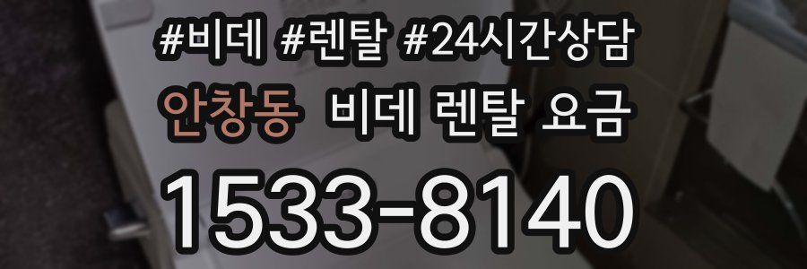 안창동 비데 렌탈 요금