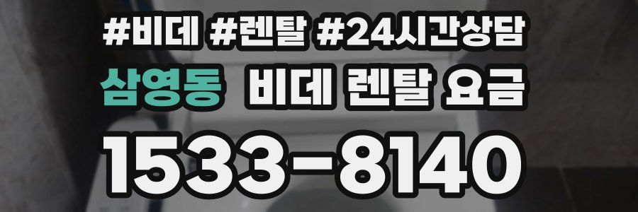 삼영동 비데 렌탈 요금