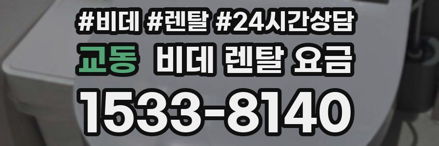 교동 비데 렌탈 요금