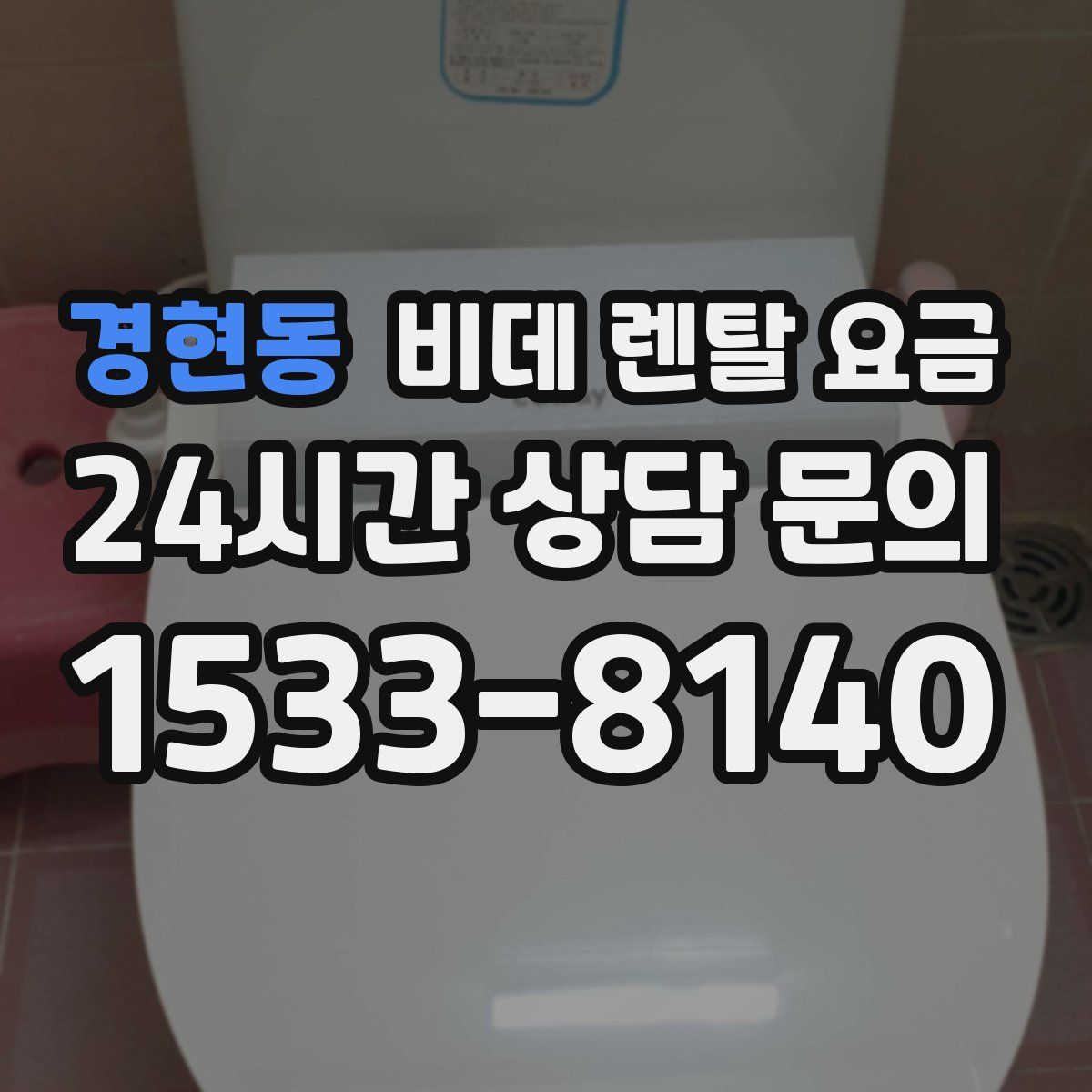 경현동 비데 렌탈 요금