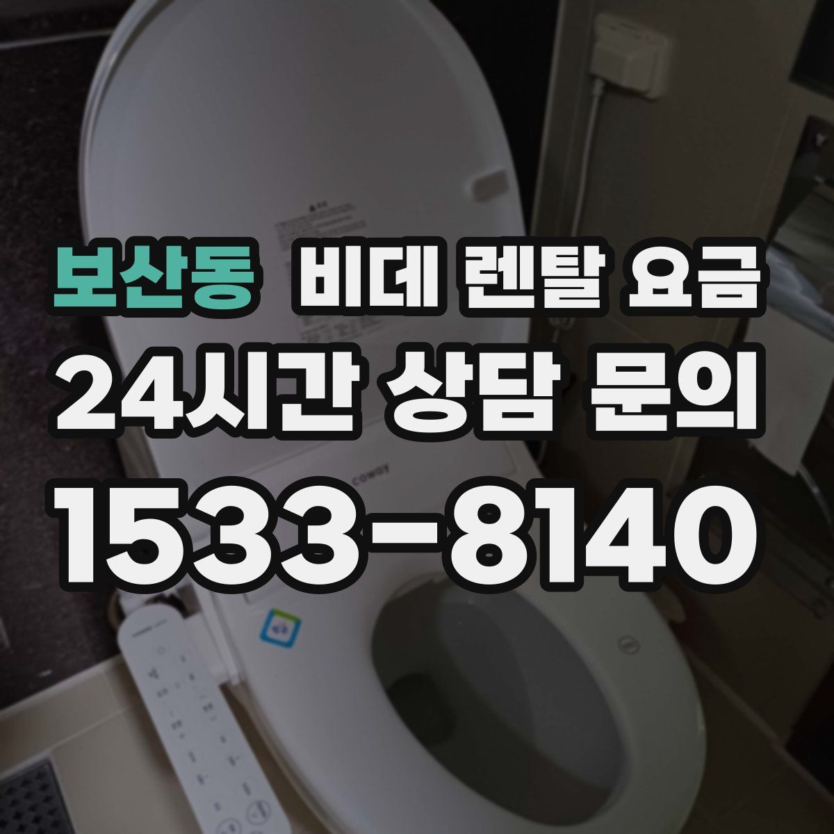 보산동 비데 렌탈 요금