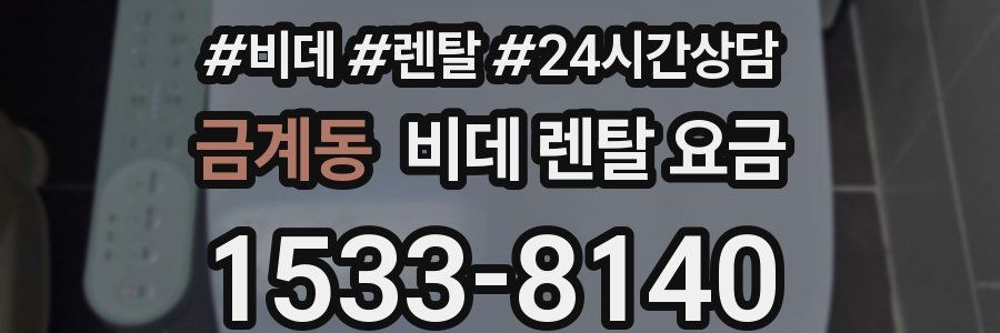금계동 비데 렌탈 요금