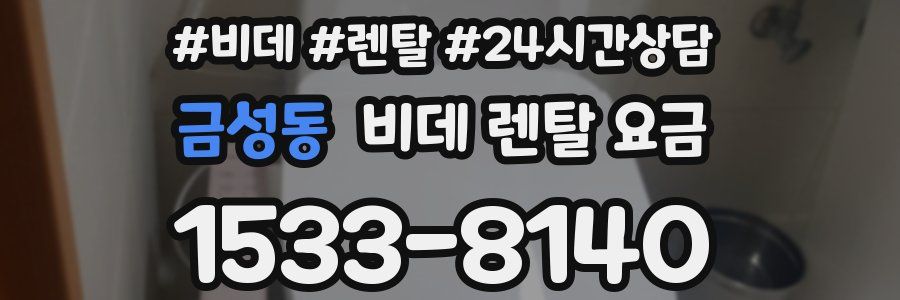 금성동 비데 렌탈 요금