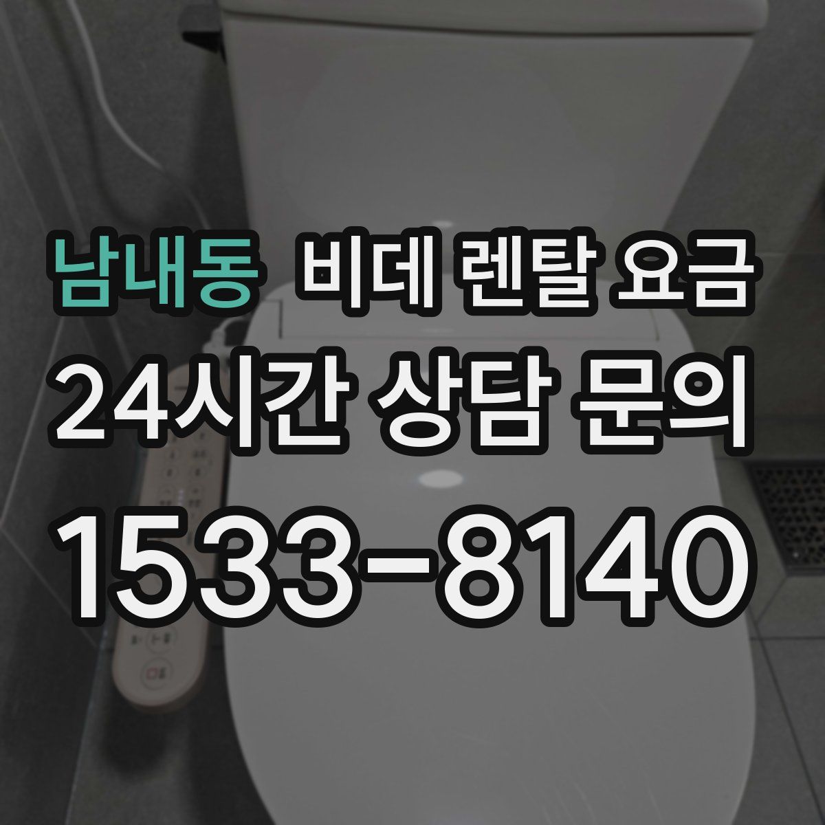 남내동 비데 렌탈 요금