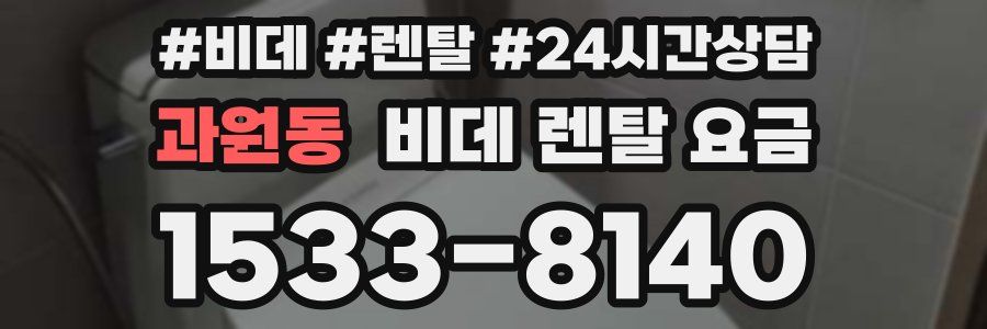과원동 비데 렌탈 요금