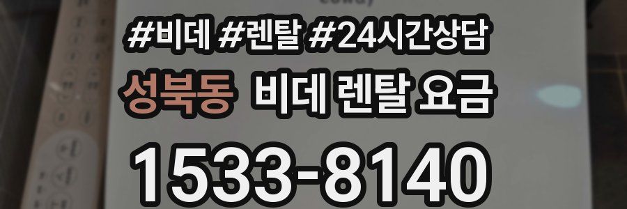 성북동 비데 렌탈 요금