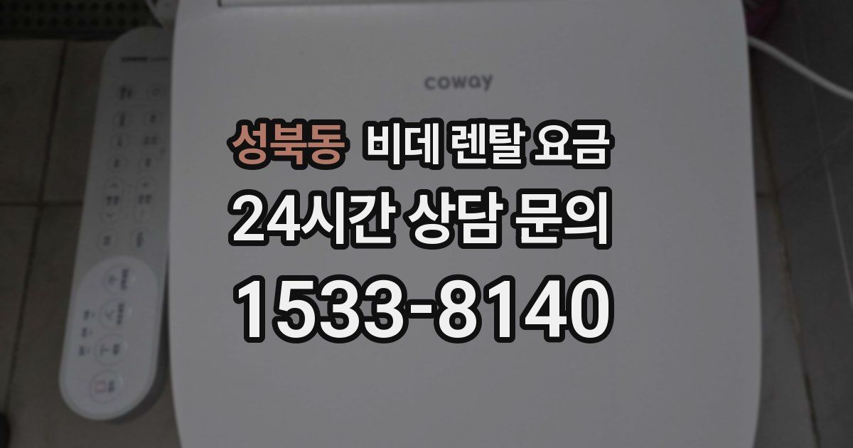 성북동 비데 렌탈 요금