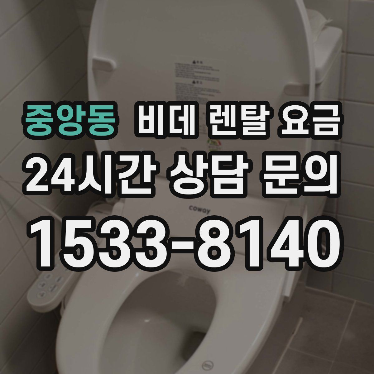 중앙동 비데 렌탈 요금