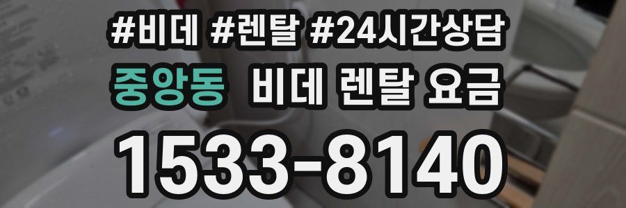 중앙동 비데 렌탈 요금