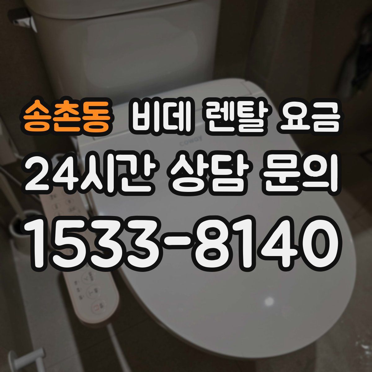 송촌동 비데 렌탈 요금