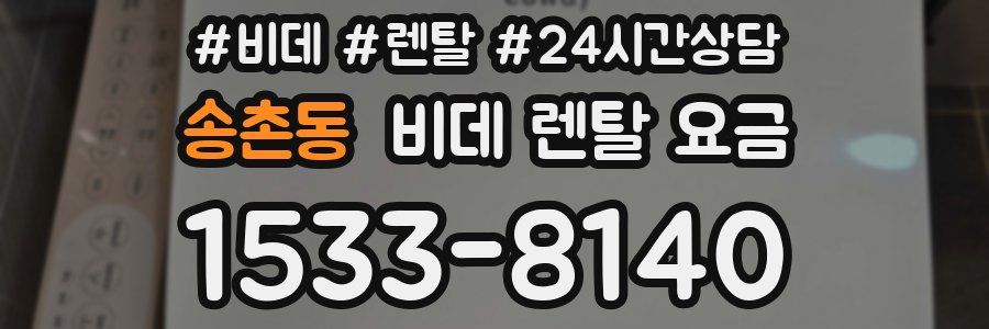 송촌동 비데 렌탈 요금