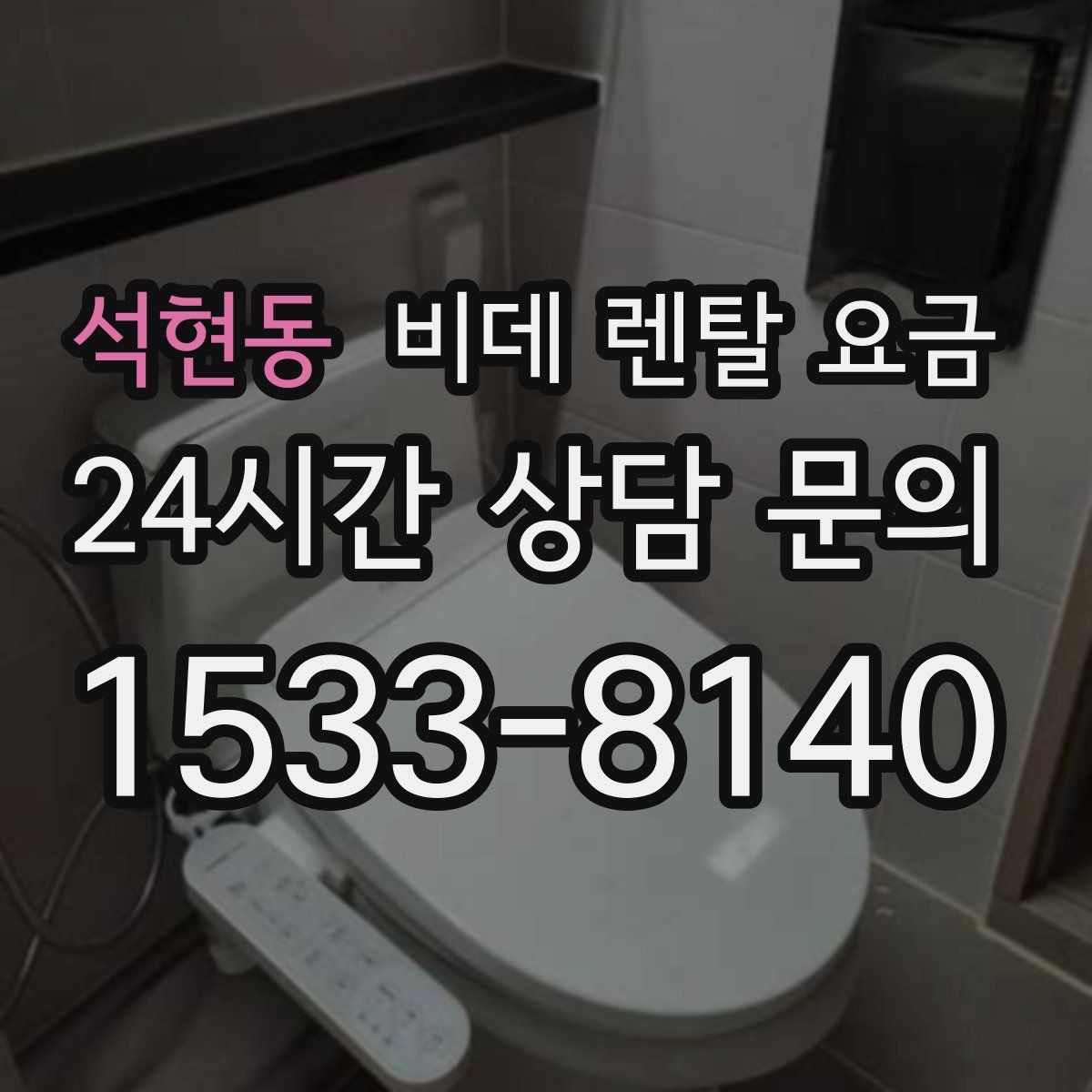 석현동 비데 렌탈 요금