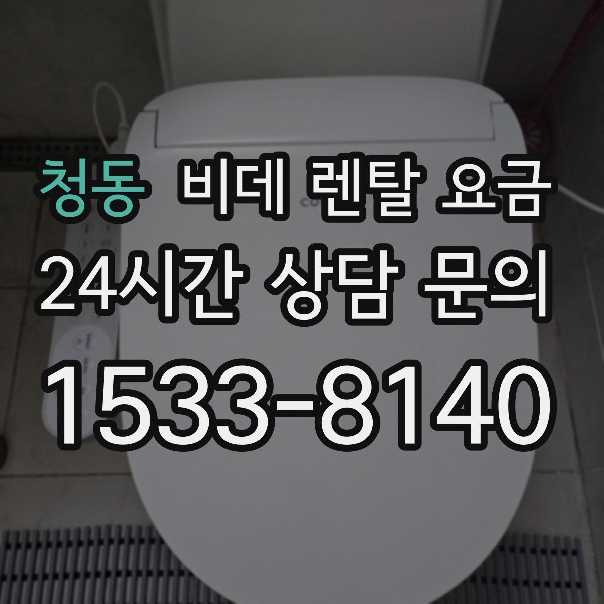 청동 비데 렌탈 요금