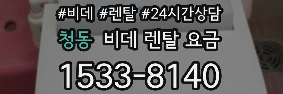 청동 비데 렌탈 요금