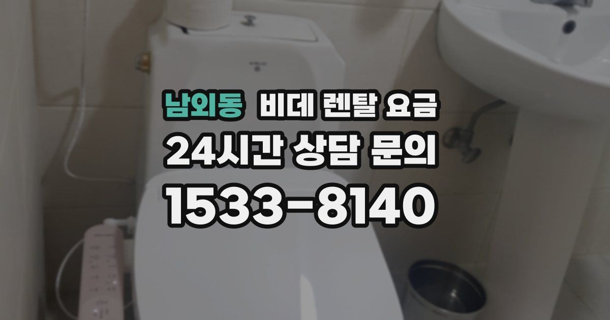 남외동 비데 렌탈 요금