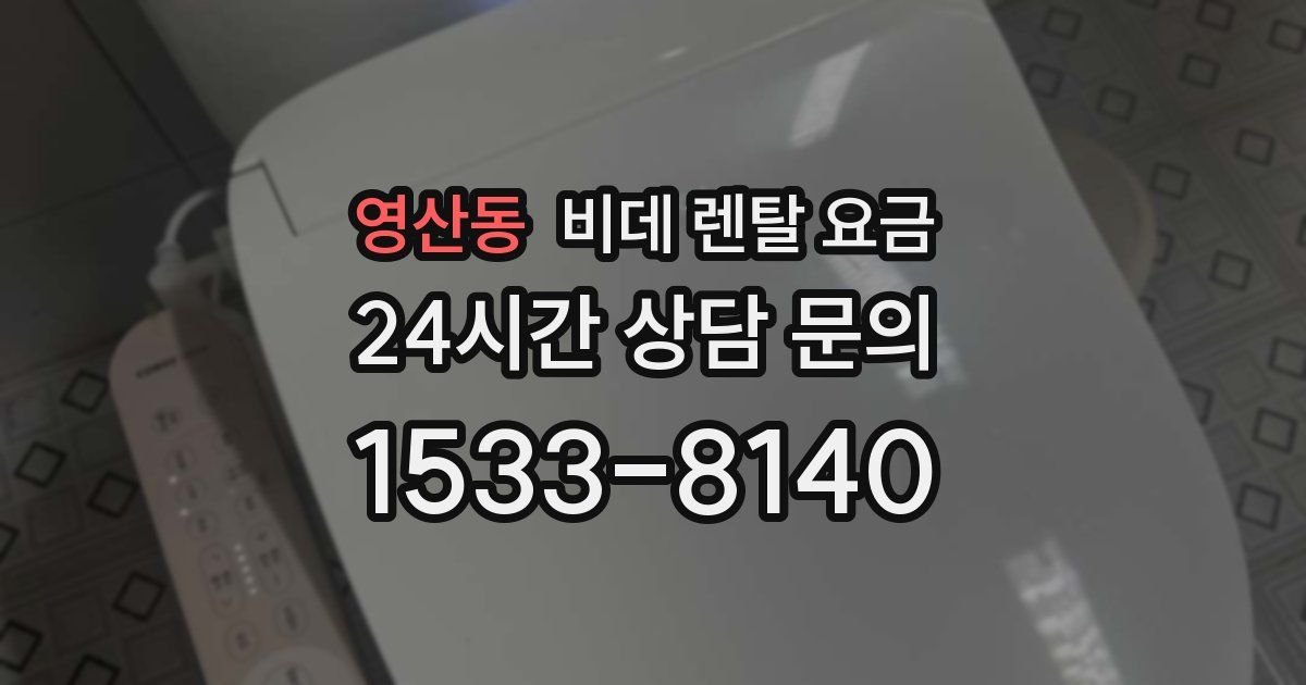 영산동 비데 렌탈 요금