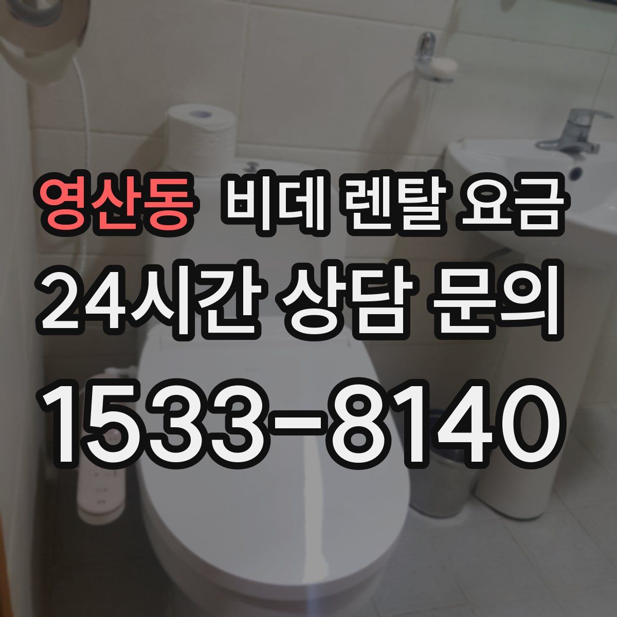 영산동 비데 렌탈 요금