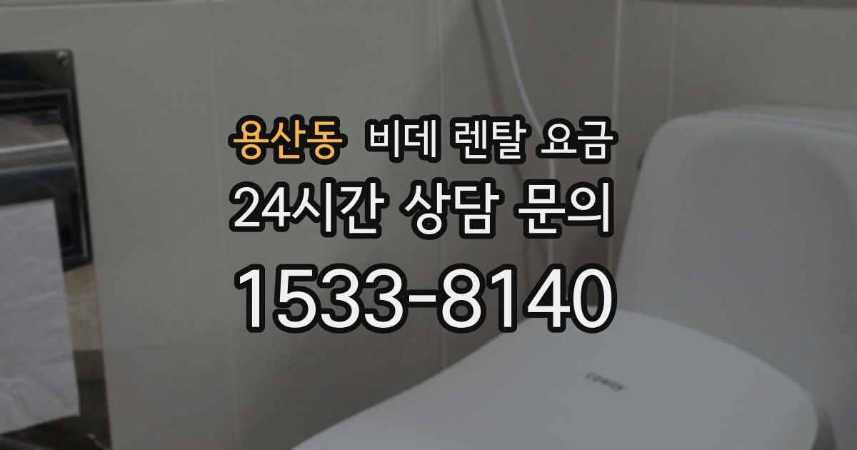 용산동 비데 렌탈 요금