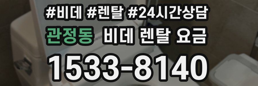 관정동 비데 렌탈 요금