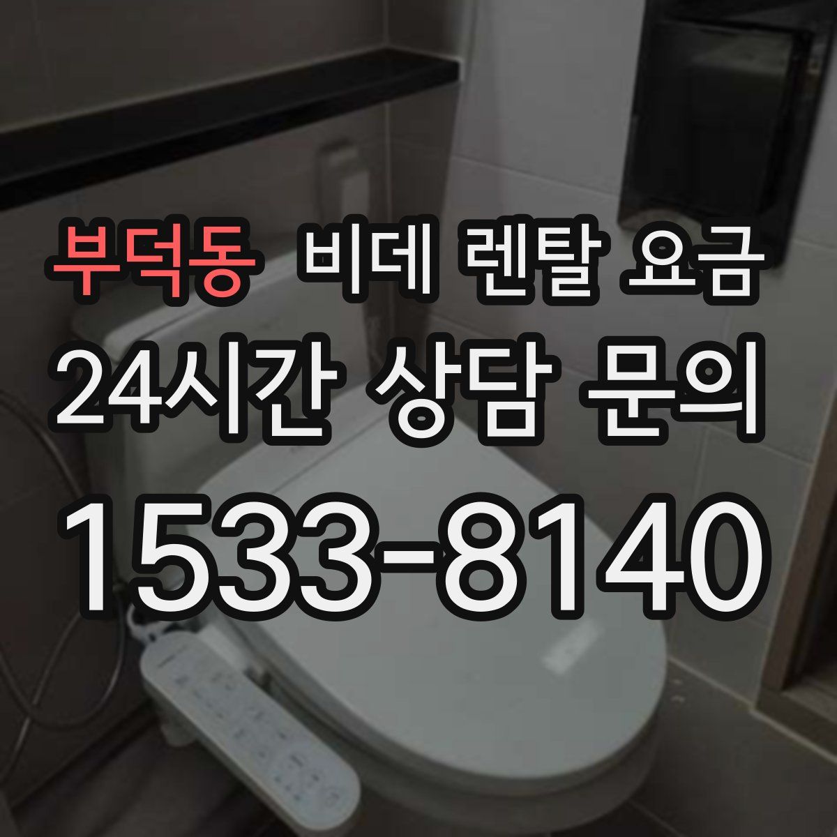 부덕동 비데 렌탈 요금