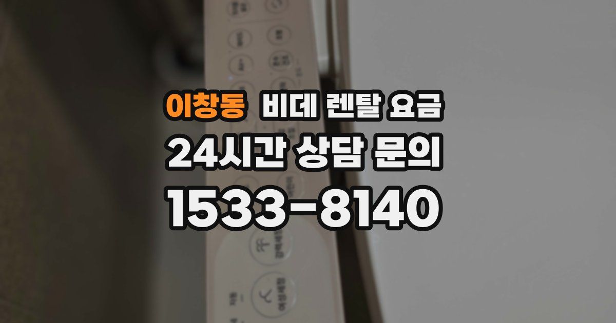 이창동 비데 렌탈 요금