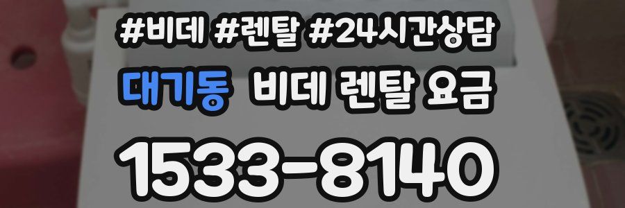 대기동 비데 렌탈 요금