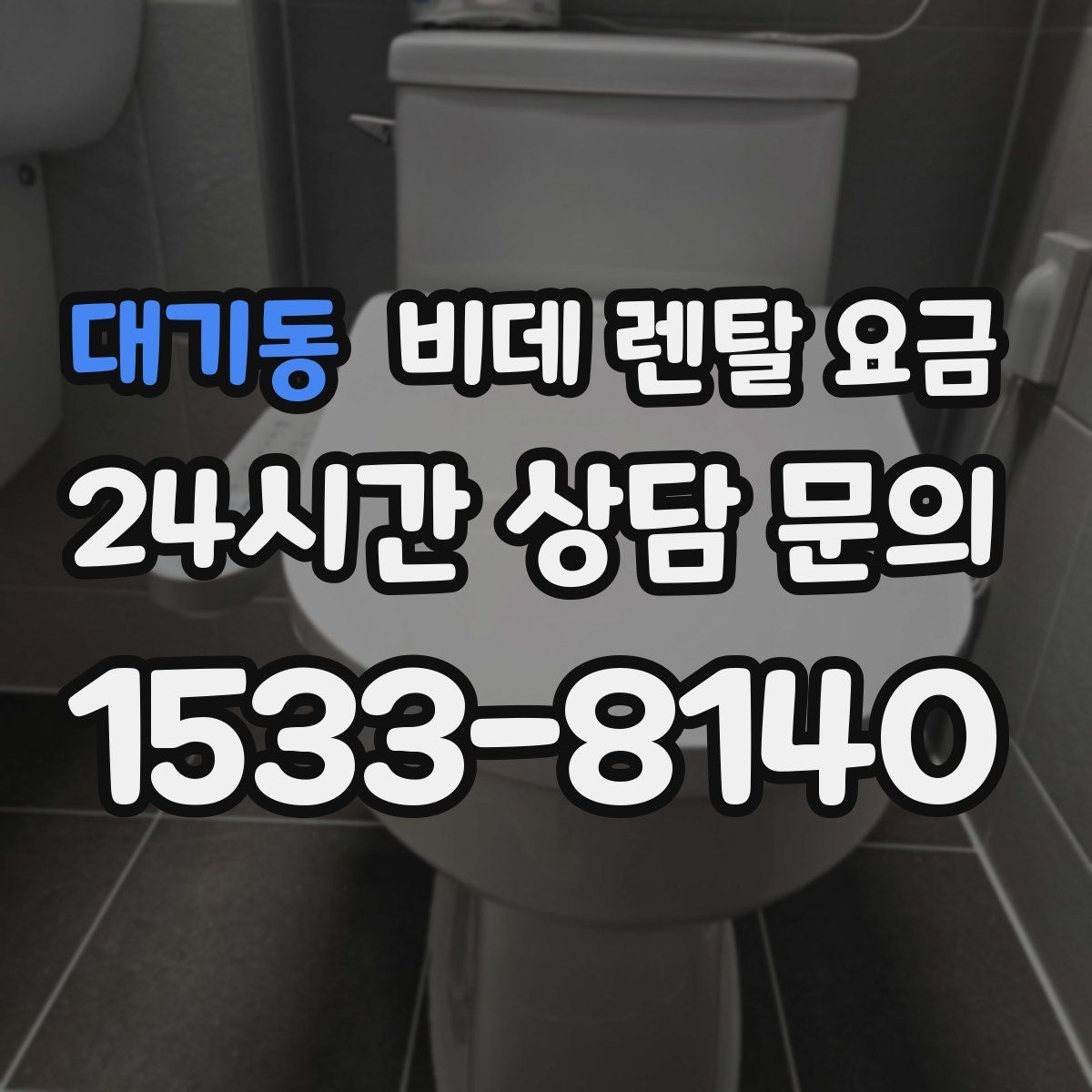 대기동 비데 렌탈 요금