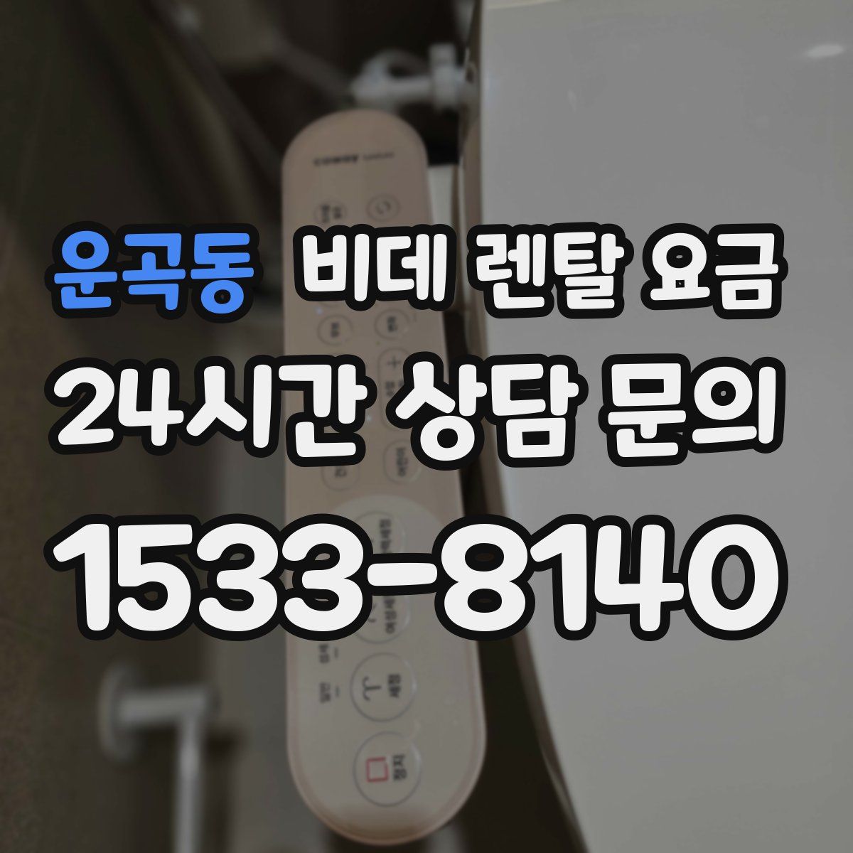 운곡동 비데 렌탈 요금