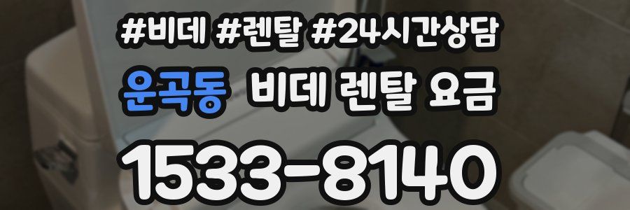 운곡동 비데 렌탈 요금