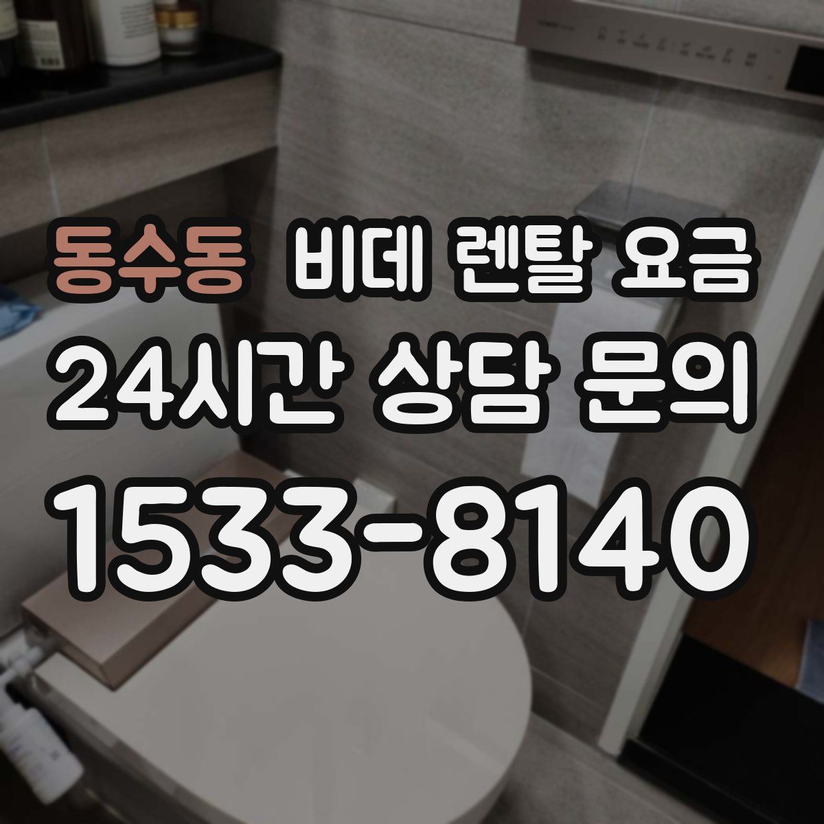 동수동 비데 렌탈 요금