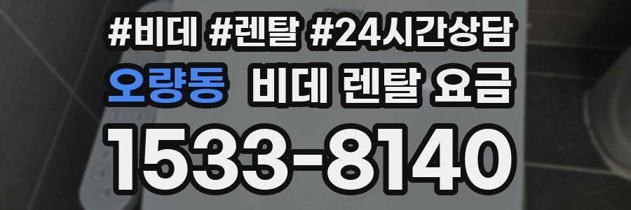 오량동 비데 렌탈 요금