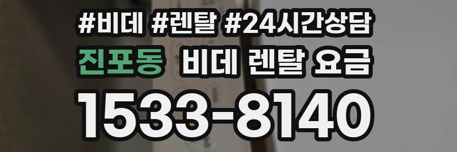 진포동 비데 렌탈 요금