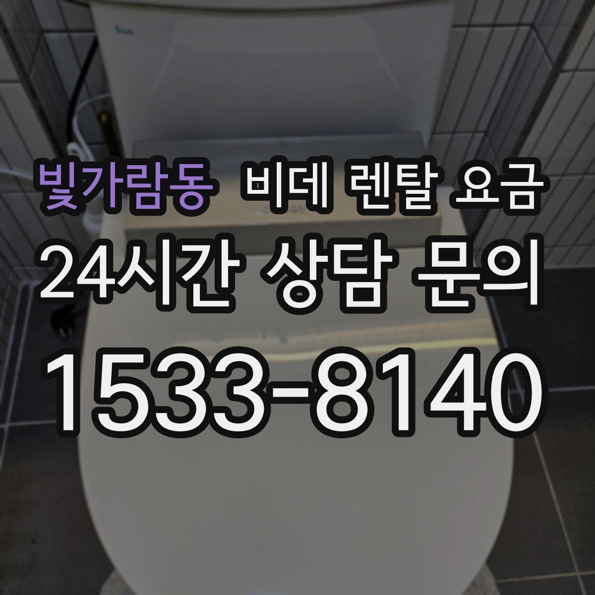 빛가람동 비데 렌탈 요금 생활 습관에 맞춘 모델 선택 가이드