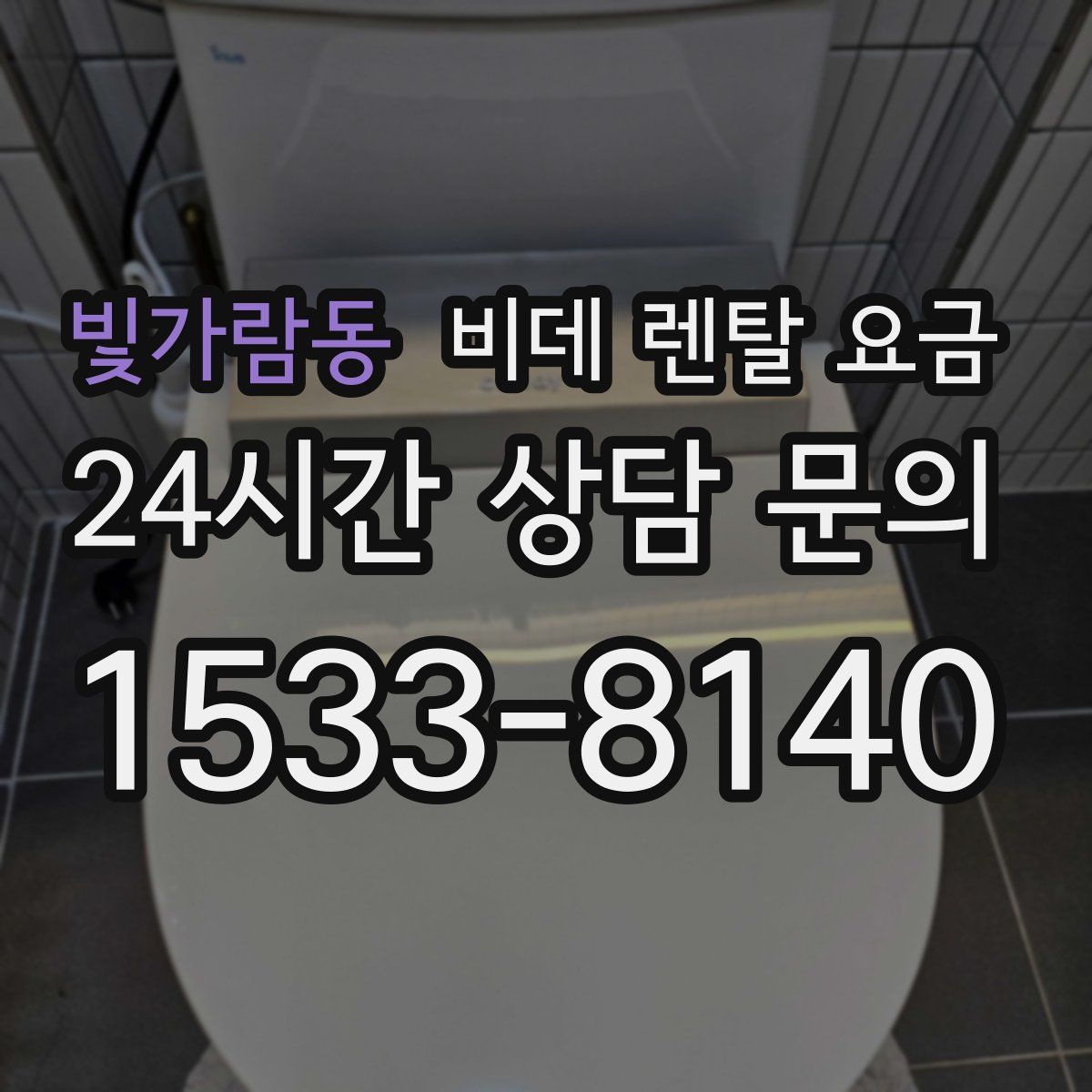 빛가람동 비데 렌탈 요금