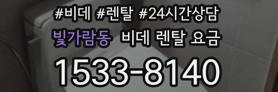 빛가람동 비데 렌탈 요금