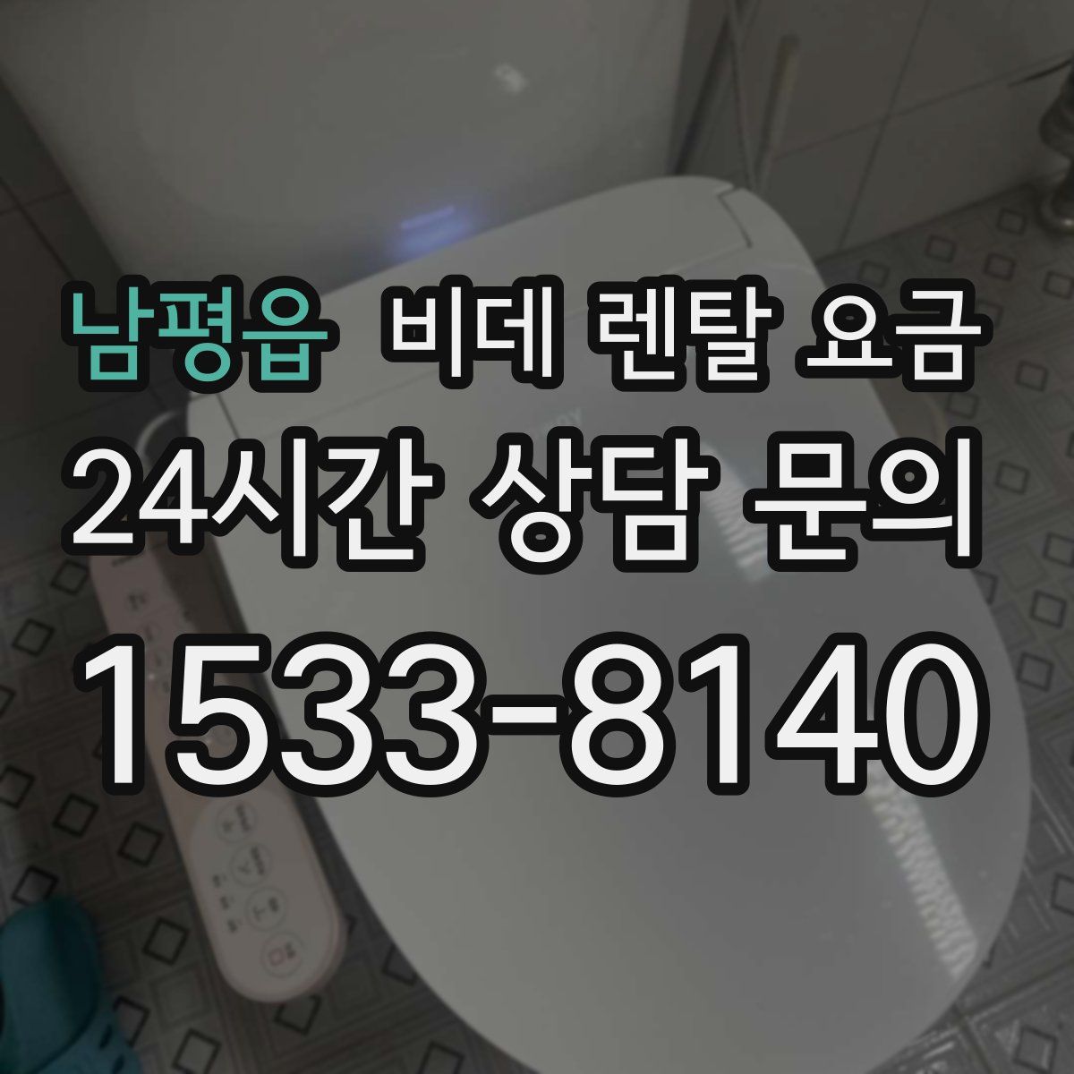 남평읍 비데 렌탈 요금
