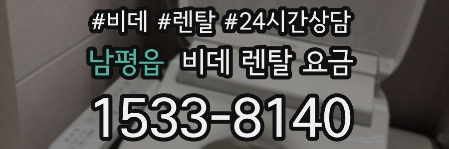 남평읍 비데 렌탈 요금